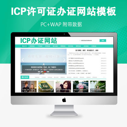 ICP许可证办证网站模板